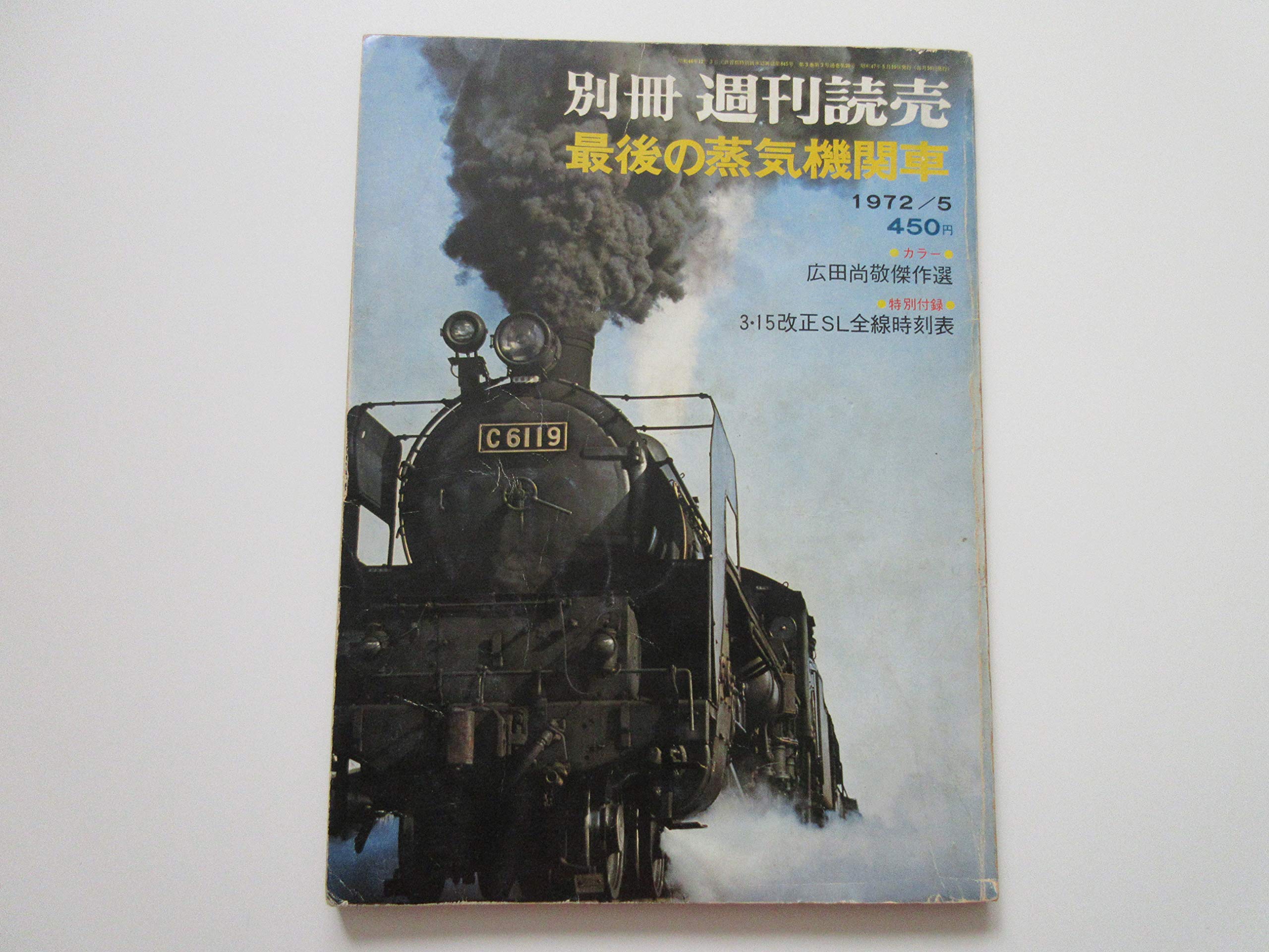 さようなら蒸気機関車　別冊週刊読売　1974/11 最後の蒸気機関車 (別冊週刊読売 第3巻第3号) | 読売新聞社, 奥井博